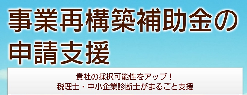 事業再構築補助金の申請代行