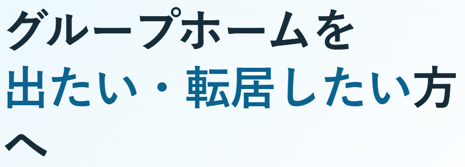 グループホームを出たいなら岡行政書士
