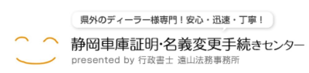 浜松市の自動車登録・車庫証明の代行のご案内です