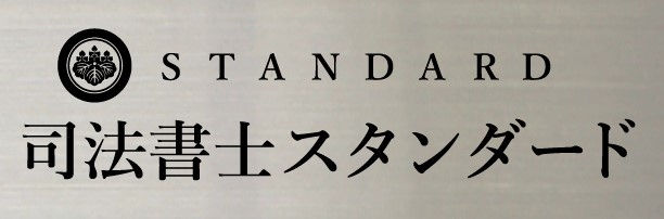 登記のご相談なら司法書士スタンダード