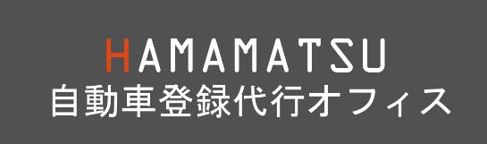 自動車登録の「行政書士宮下隆史事務所」