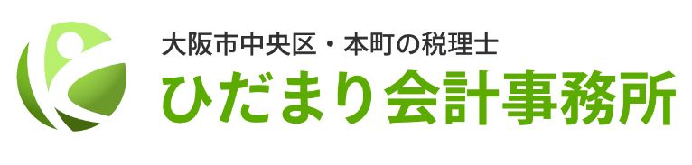 事業再構築補助金の申請代行なら大阪のひだまり会計事務所