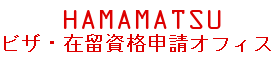 浜松でのビザ(VISA)の申請