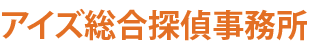 探偵なら安心安全の「アイズ総合探偵事務所」