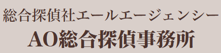 福井の探偵なら「AO総合探偵事務所 」