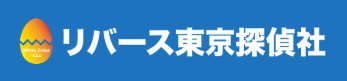 東京の別れさせ屋リバース