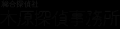 福井の探偵・浮気調査は木原探偵事務所
