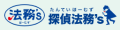 浮気調査は四日市の探偵法務’s三重四日市